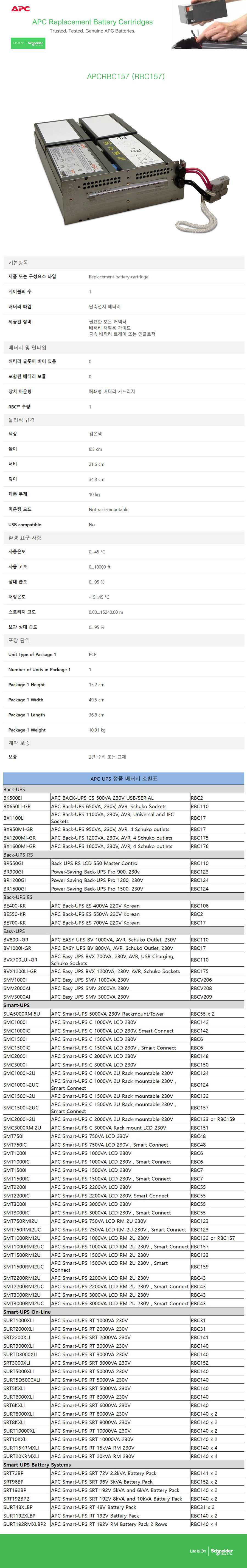 APC APCRBC157