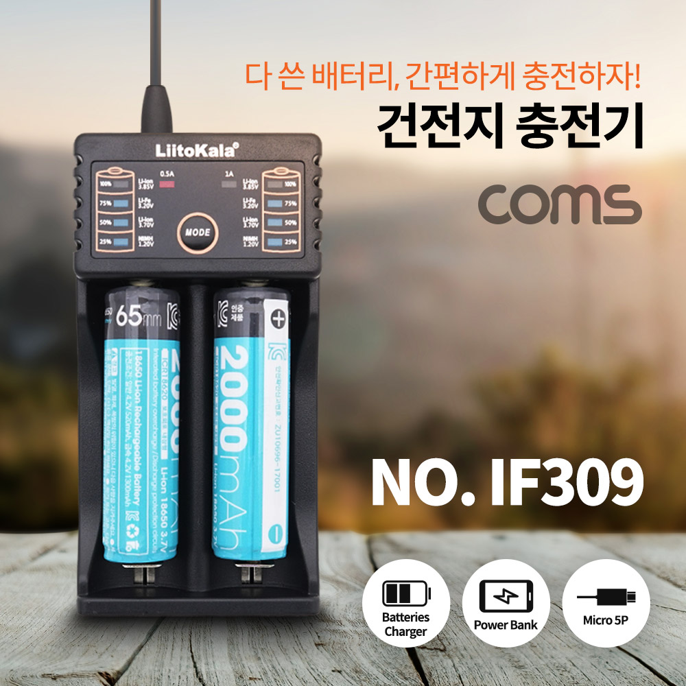 [IF309] Coms 건전지 충전기 2Port / 멀티 충전 / 보조배터리 / 18650, AA, AAA 배터리 충전