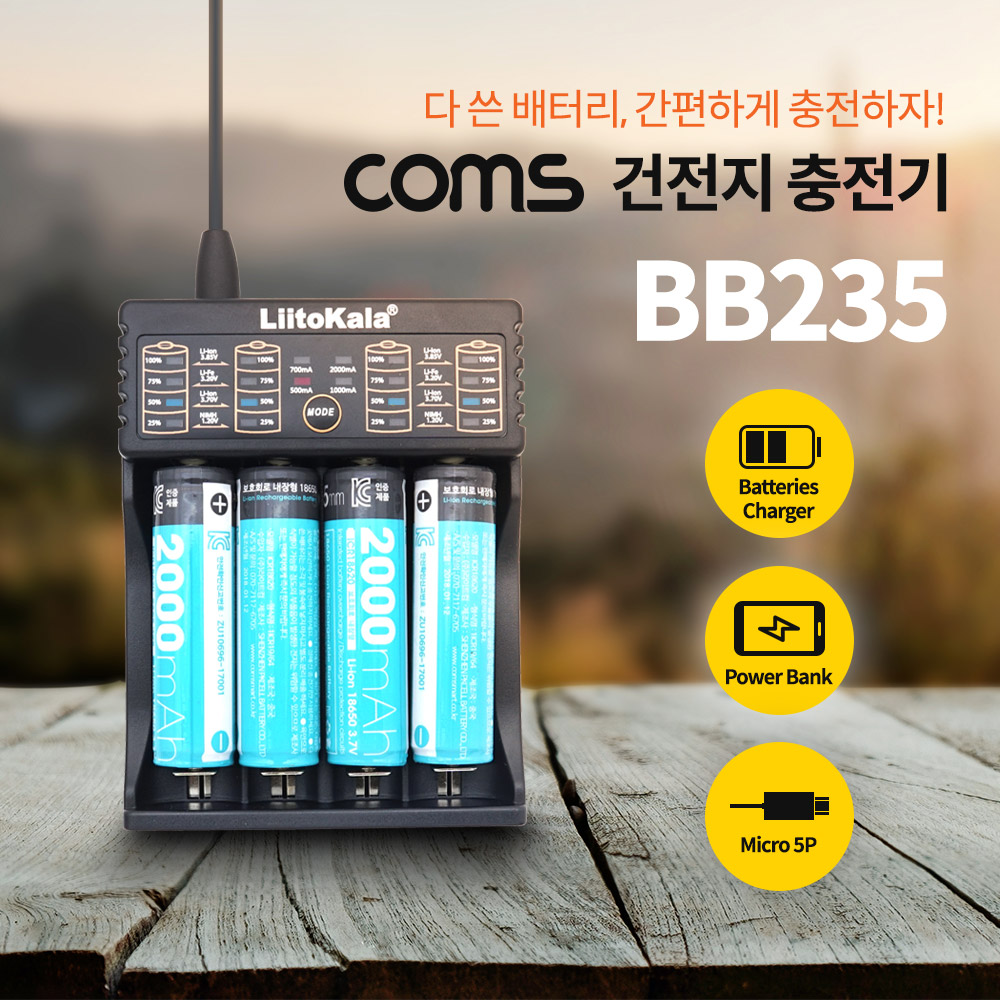 [BB235] Coms 건전지 충전기 / 멀티 충전 / 보조배터리 / 18650, AA, AAA 배터리 충전